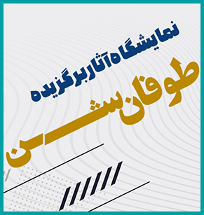 نمایشگاه مجازی طوفان شن