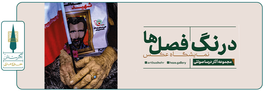 نمایشگاه مجازی درنگ فصل ها بوشهر