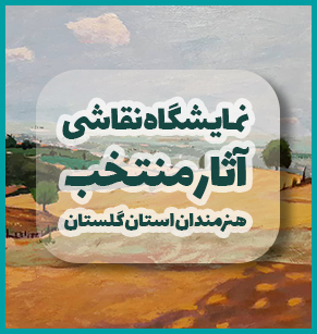 نمایشگاه آثار نقاشی گلستان