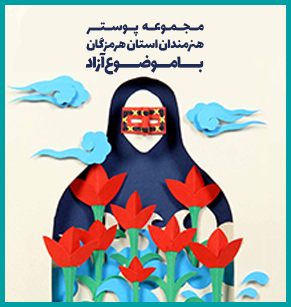 نمایشگاه آثار پوستر هنرمندان استان هرمزگان