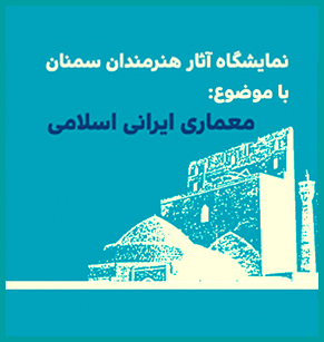 نمایشگاه آثار هنرمندان سمنان با موضوع معماری ایرانی اسلامی