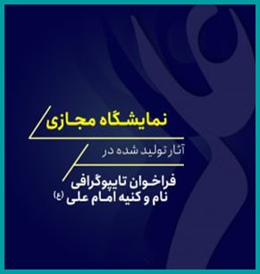نمایشگاه مجازی تایپوگرافی امام علی