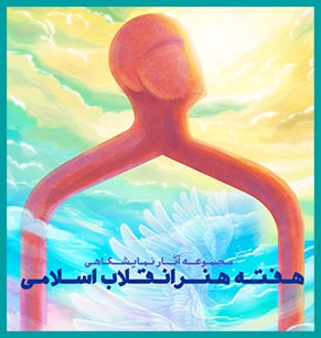 نمایشگاه مجازی هفته هنر انقلاب اسلامی