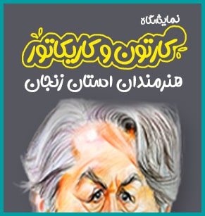 نمایشگاه مجازی کارتون و کاریکاتور زنجان
