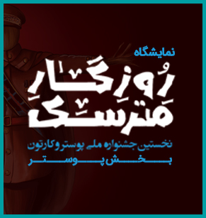نمایشگاه روزگار مترسک بخش پوستر