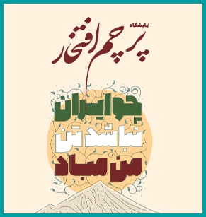 نمایشگاه مجازی پرچم افتخار