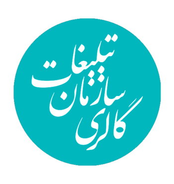 گالری سازمان تبلیغات اسلامی