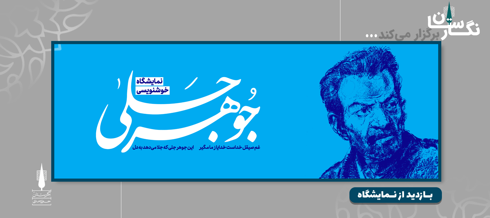 نمایشگاه خوشنویسی جوهر جلی
